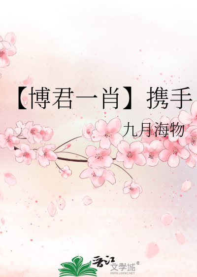 【博君一肖】携手