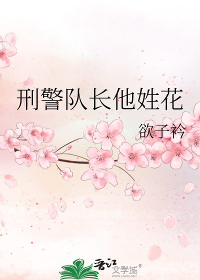 刑警队长他姓花
