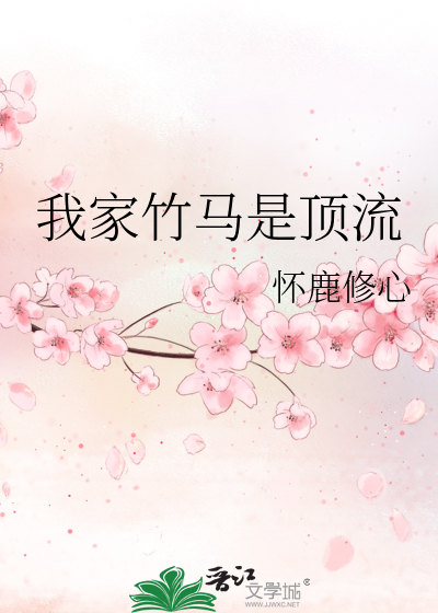 我家竹马是顶流