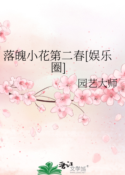 落魄小花第二春[娱乐圈]