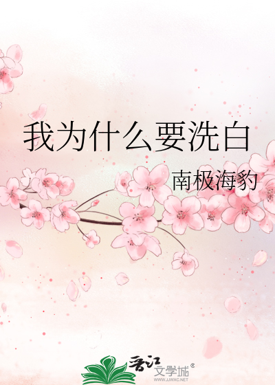 我为什么要洗白