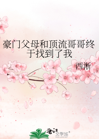 豪门父母和顶流哥哥终于找到了我