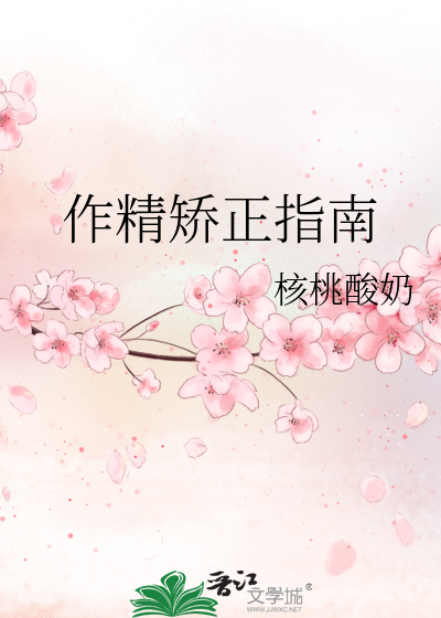 作精矫正指南