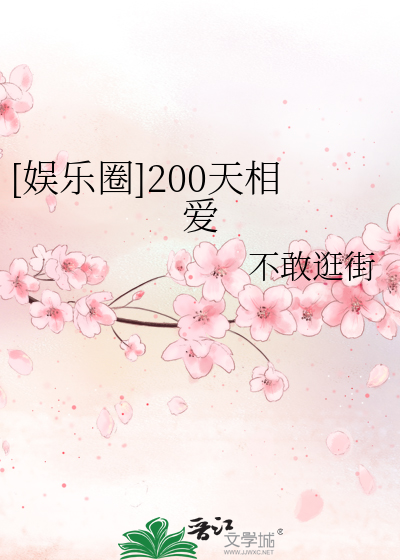 [娱乐圈]200天相爱