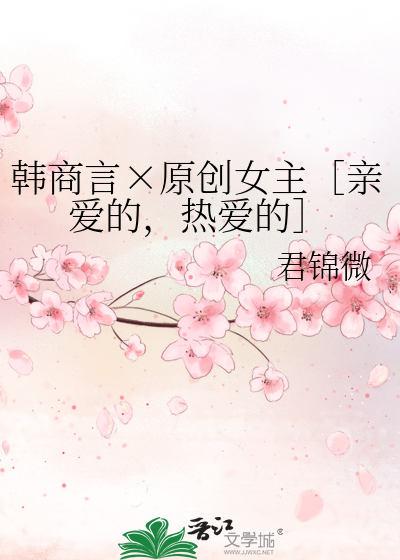 韩商言×原创女主［亲爱的，热爱的］