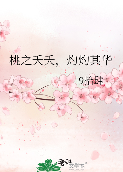 桃之夭夭，灼灼其华