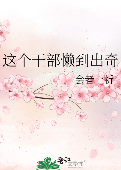 这个干部懒到出奇