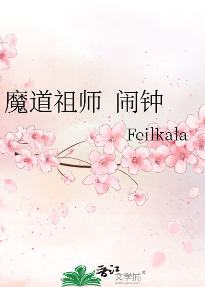 魔道祖师  闹钟