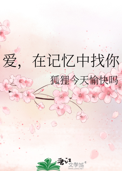 爱，在记忆中找你