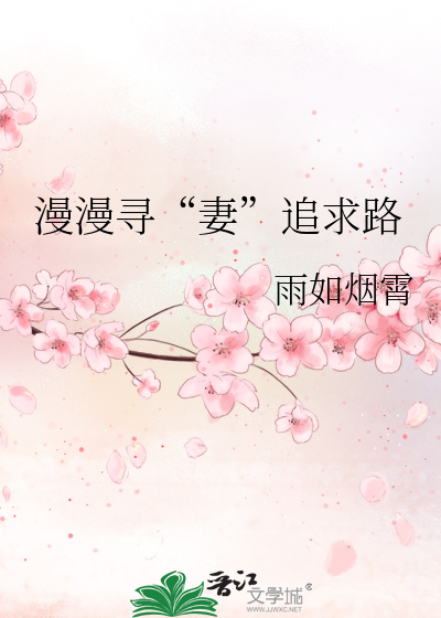 漫漫寻“妻”追求路