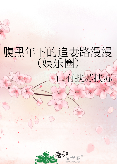 腹黑年下的追妻路漫漫（娱乐圈）