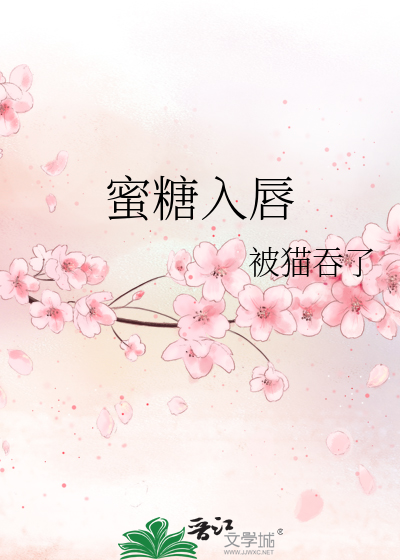 蜜糖入唇