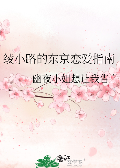 绫小路的东京恋爱指南