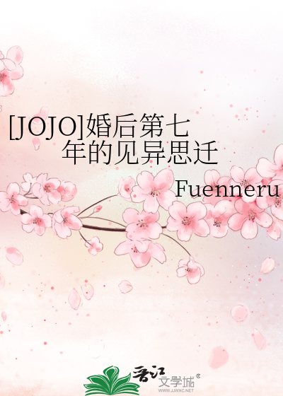 [JOJO]婚后第七年的见异思迁