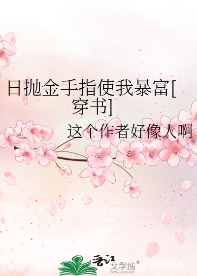 日抛金手指使我暴富[穿书]