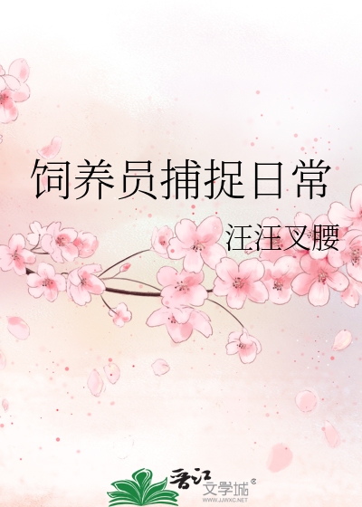 饲养员捕捉日常