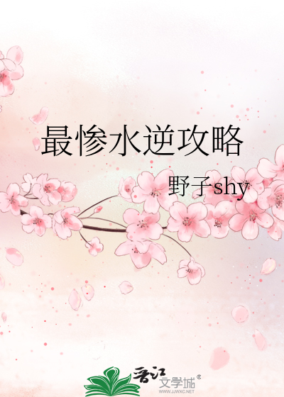 最惨水逆攻略
