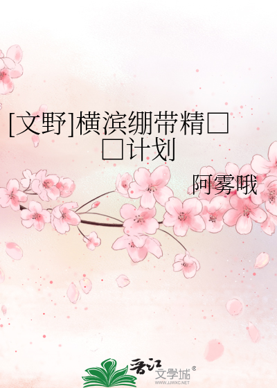[文野]横滨绷带精□□计划