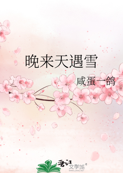 晚来天遇雪