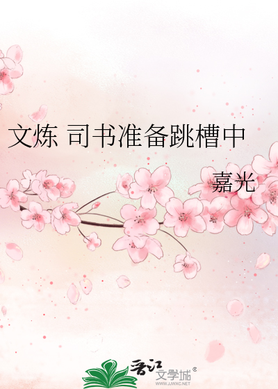 文炼 司书准备跳槽中
