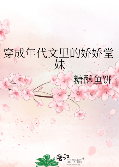 穿成年代文里的娇娇堂妹