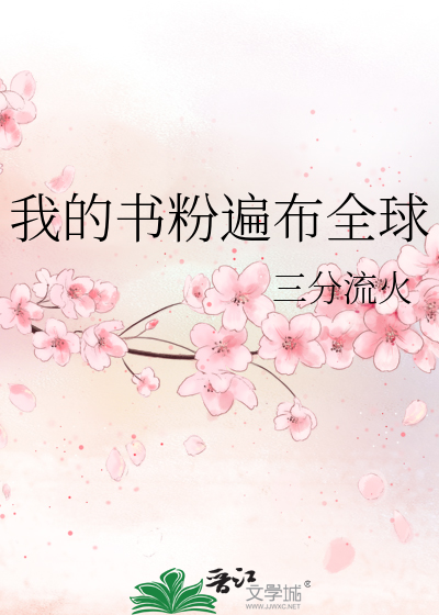 我的书粉遍布全球