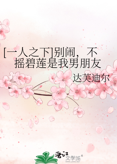 [一人之下]别闹，不摇碧莲是我男朋友