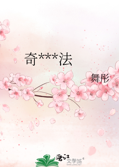 奇***法