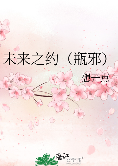 未来之约（瓶邪）