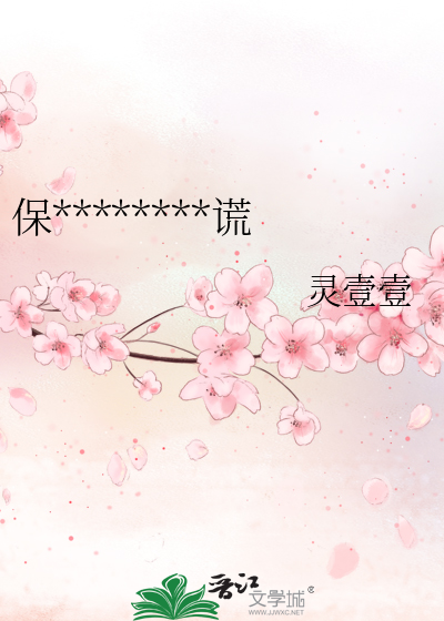 保护珍稀幼崽禁止说谎