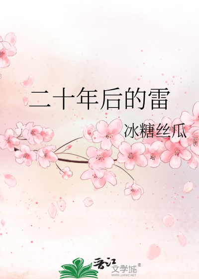 二十年后的雷