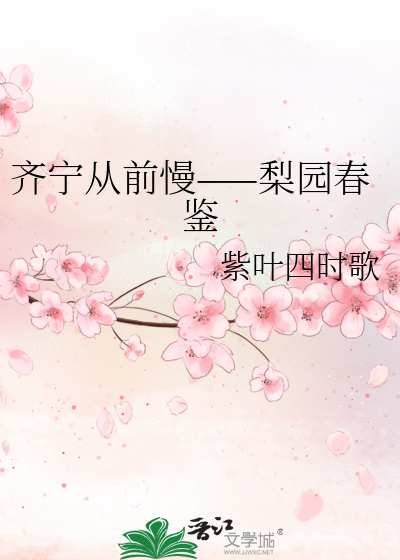 齐宁从前慢——梨园春鉴