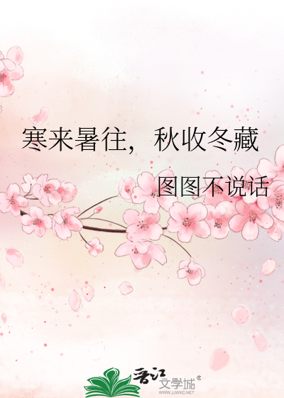 寒来暑往，秋收冬藏