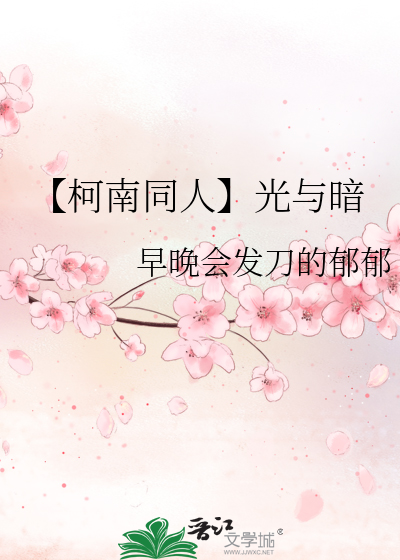 【柯南同人】光与暗