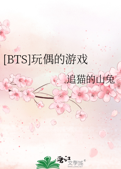 [BTS]玩偶的游戏