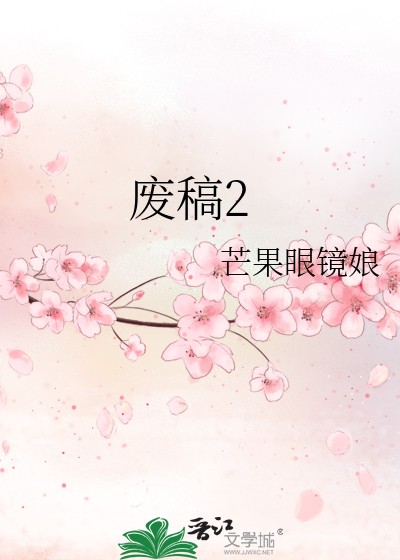 废稿2