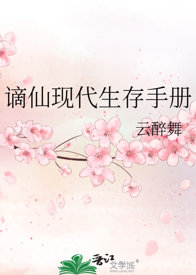 谪仙现代生存手册