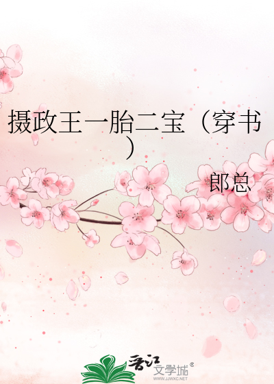 摄政王一胎二宝（穿书）