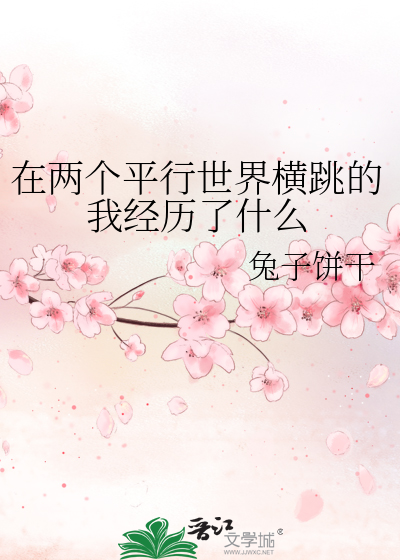 在两个平行世界横跳的我经历了什么