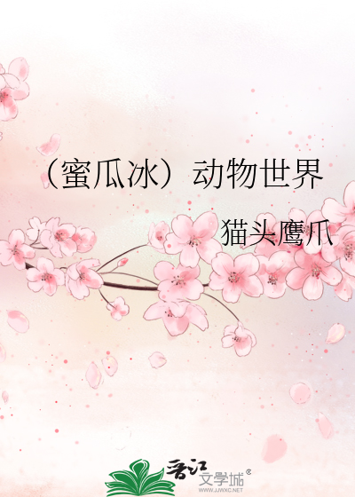 （蜜瓜冰）动物世界