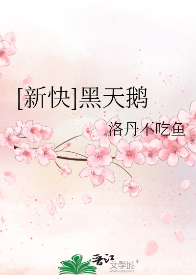 [新快]黑天鹅