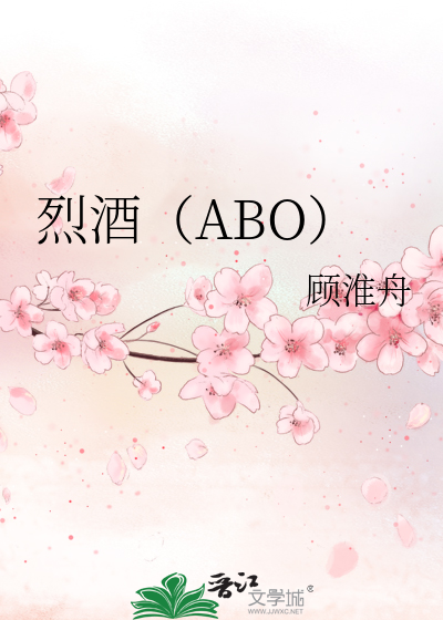 烈酒（ABO）
