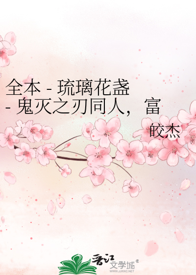 全本 - 琉璃花盏 - 鬼灭之刃同人，富冈义勇x灶门炭治郎，义炭