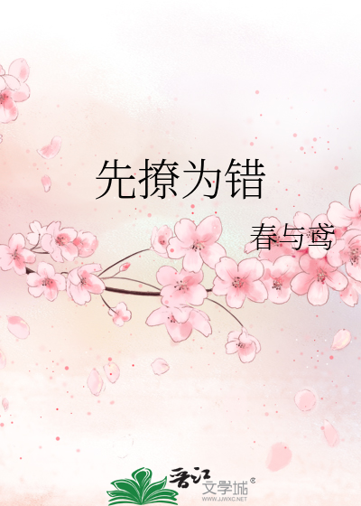 先撩为错