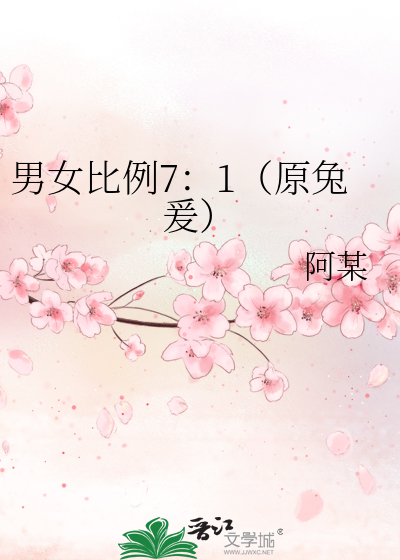 男女比例7：1（原兔爰）》阿某_晋江文学城_【原创小说|言情小说】