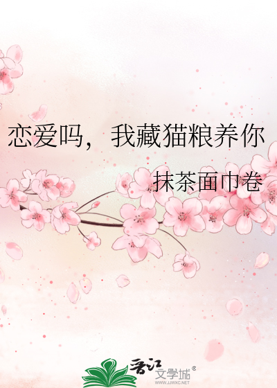 恋爱吗，我藏猫粮养你