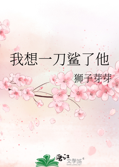 我想一刀鲨了他