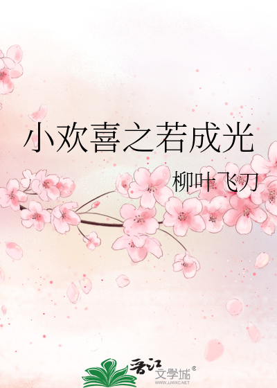 小欢喜之若成光