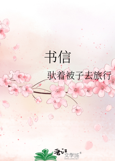 书信