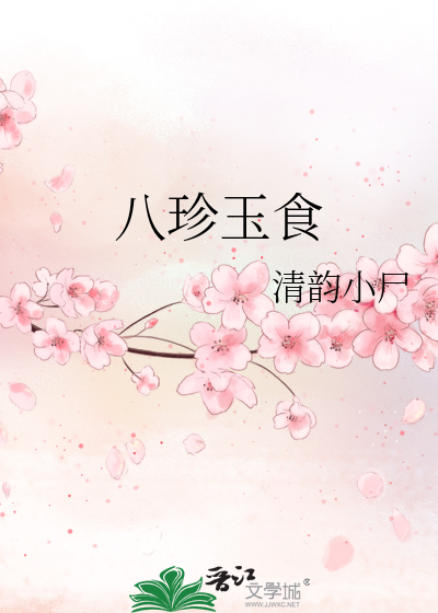 八珍玉食